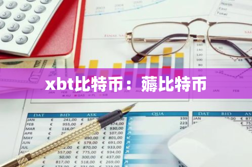 xbt比特币:薅比特币-第1张图片-智财锋资讯网 xbt比特币:薅比特币-第1张图片-智财锋资讯网