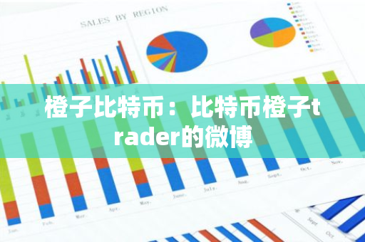 橙子比特币：比特币橙子trader的微博