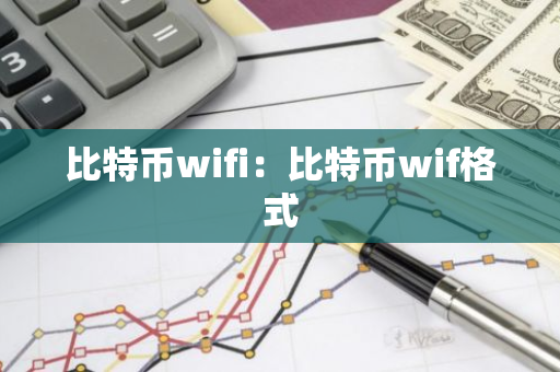 比特币wifi：比特币wif格式