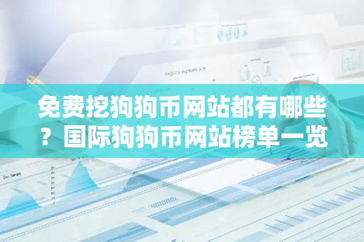 免费挖狗狗币网站都有哪些？国际狗狗币网站榜单一览