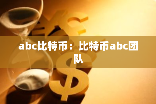 abc比特币：比特币abc团队