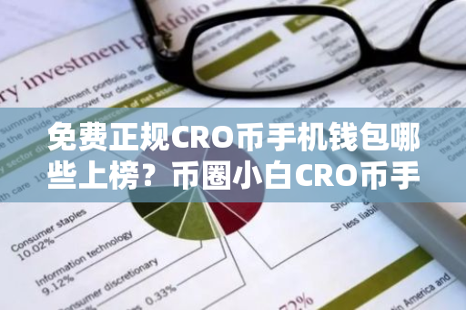 免费正规CRO币手机钱包哪些上榜？币圈小白CRO币手机钱包十大盘点