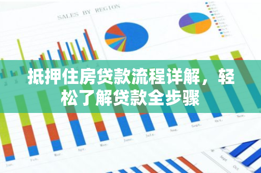 抵押住房贷款流程详解,轻松了解贷款全步骤-第1张图片-智财锋资讯网 抵押住房贷款流程详解,轻松了解贷款全步骤-第1张图片-智财锋资讯网