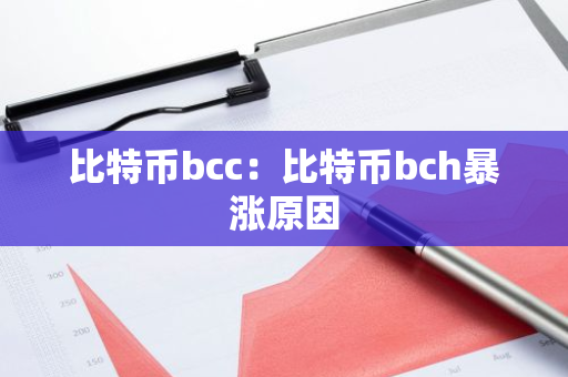 比特币bcc：比特币bch暴涨原因-第1张图片-智财锋资讯网