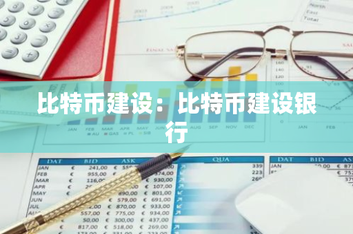 比特币建设:比特币建设银行-第1张图片-智财锋资讯网 比特币建设:比特币建设银行-第1张图片-智财锋资讯网