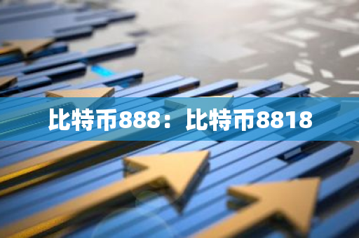 比特币888:比特币8818-第1张图片-智财锋资讯网 比特币888:比特币8818-第1张图片-智财锋资讯网