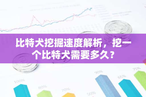 比特犬挖掘速度解析,挖一个比特犬需要多久?-第1张图片-智财锋资讯网 比特犬挖掘速度解析,挖一个比特犬需要多久?-第1张图片-智财锋资讯网