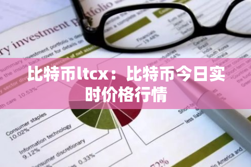 比特币ltcx：比特币今日实时价格行情-第1张图片-智财锋资讯网
