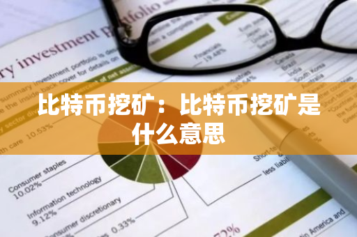 比特币挖矿：比特币挖矿是什么意思-第1张图片-智财锋资讯网