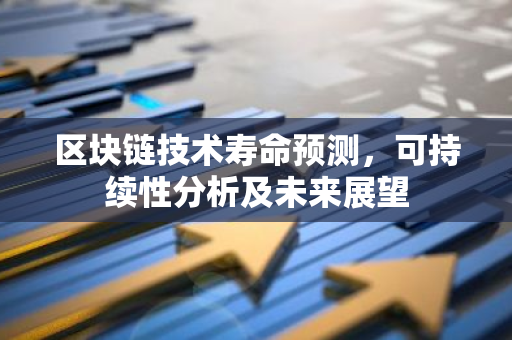 区块链技术寿命预测,可持续性分析及未来展望-第1张图片-智财锋资讯网 区块链技术寿命预测,可持续性分析及未来展望-第1张图片-智财锋资讯网