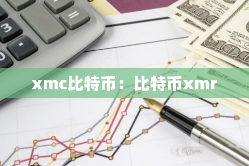 xmc比特币：比特币xmr-第1张图片-智财锋资讯网