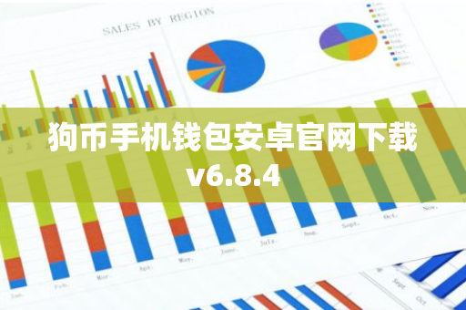 狗币手机钱包安卓官网下载v6.8.4