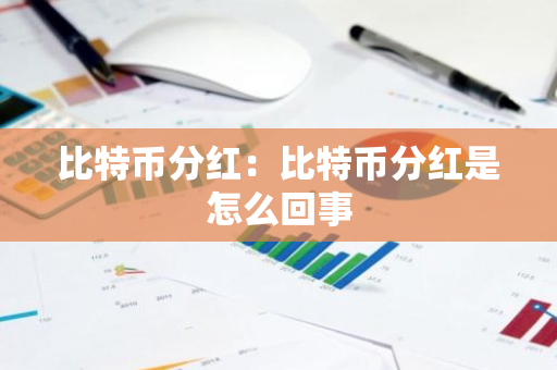 比特币分红：比特币分红是怎么回事