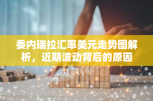 委内瑞拉汇率美元走势图解析，近期波动背后的原因-第1张图片-智财锋资讯网