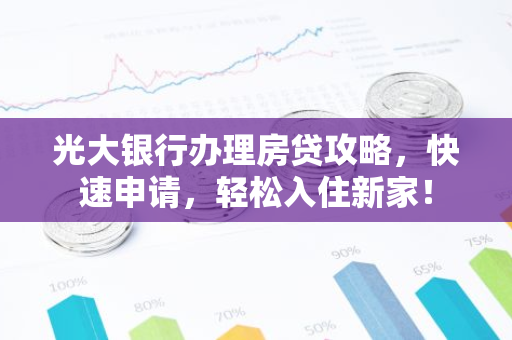 光大银行办理房贷攻略,快速申请,轻松入住新家!-第1张图片-智财锋资讯网 光大银行办理房贷攻略,快速申请,轻松入住新家!-第1张图片-智财锋资讯网