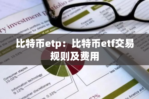 比特币etp：比特币etf交易规则及费用