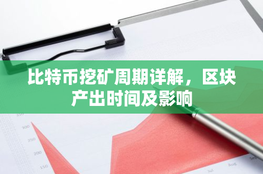 比特币挖矿周期详解，区块产出时间及影响