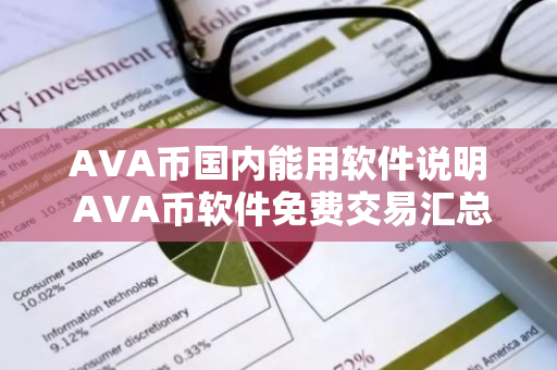 AVA币国内能用软件说明 AVA币软件免费交易汇总