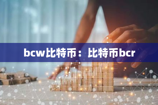 bcw比特币：比特币bcr-第1张图片-智财锋资讯网