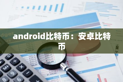 android比特币:安卓比特币-第1张图片-智财锋资讯网 android比特币:安卓比特币-第1张图片-智财锋资讯网
