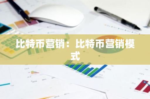 比特币营销：比特币营销模式