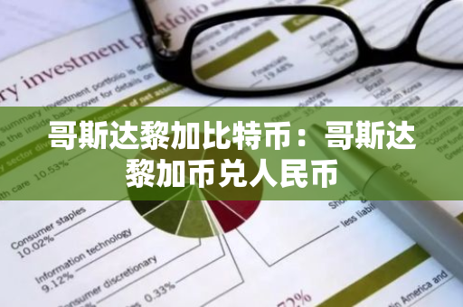哥斯达黎加比特币：哥斯达黎加币兑人民币