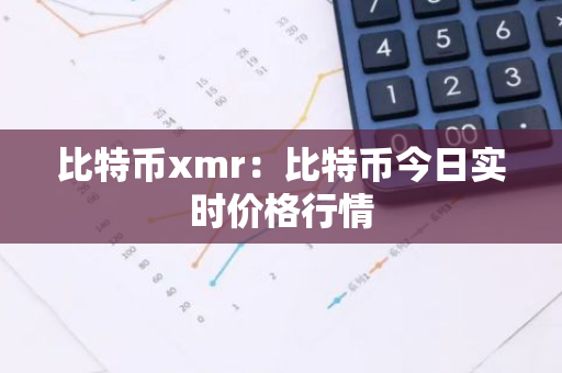 比特币xmr：比特币今日实时价格行情