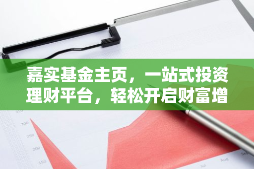 嘉实基金主页，一站式投资理财平台，轻松开启财富增值之旅！-第1张图片-智财锋资讯网