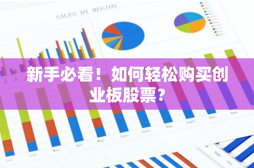 新手必看！如何轻松购买创业板股票？-第1张图片-智财锋资讯网