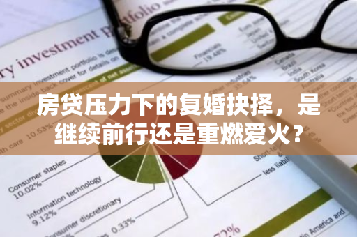 房贷压力下的复婚抉择，是继续前行还是重燃爱火？-第1张图片-智财锋资讯网