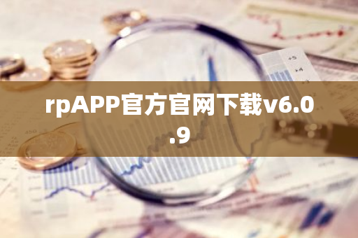 rpAPP官方官网下载v6.0.9