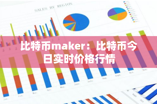 比特币maker：比特币今日实时价格行情-第1张图片-智财锋资讯网