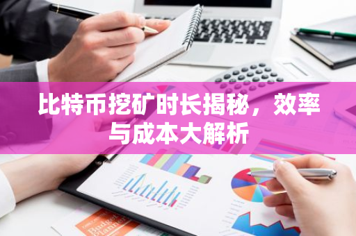 比特币挖矿时长揭秘，效率与成本大解析-第1张图片-智财锋资讯网