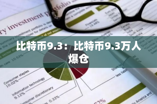 比特币9.3：比特币9.3万人爆仓-第1张图片-智财锋资讯网