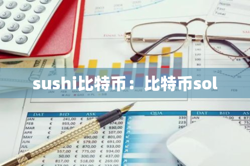 sushi比特币：比特币sol-第1张图片-智财锋资讯网