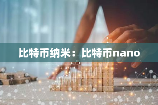 比特币纳米：比特币nano