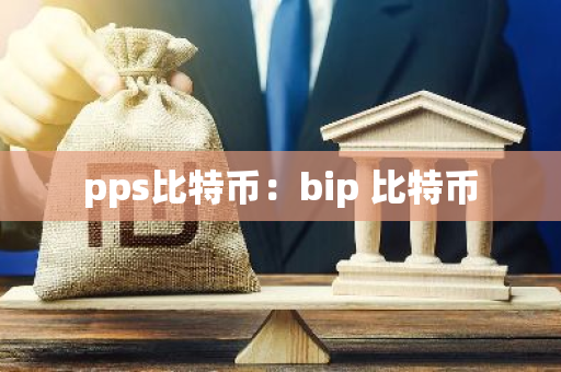pps比特币：bip 比特币