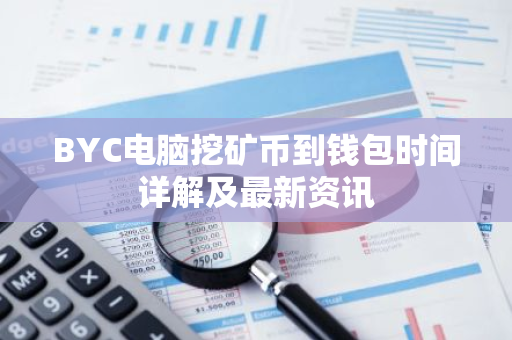 BYC电脑挖矿币到钱包时间详解及最新资讯-第1张图片-智财锋资讯网 BYC电脑挖矿币到钱包时间详解及最新资讯-第1张图片-智财锋资讯网