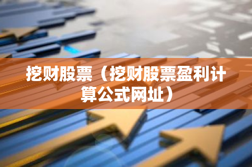 挖财股票(挖财股票盈利计算公式网址)-第1张图片-智财锋资讯网 挖财股票(挖财股票盈利计算公式网址)-第1张图片-智财锋资讯网