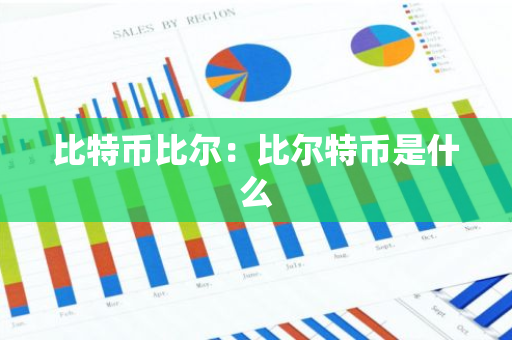 比特币比尔：比尔特币是什么-第1张图片-智财锋资讯网