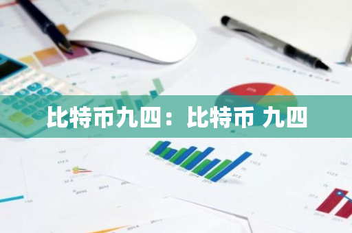 比特币九四：比特币 九四