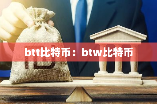 btt比特币：btw比特币