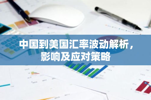 中国到美国汇率波动解析,影响及应对策略-第1张图片-智财锋资讯网 中国到美国汇率波动解析,影响及应对策略-第1张图片-智财锋资讯网