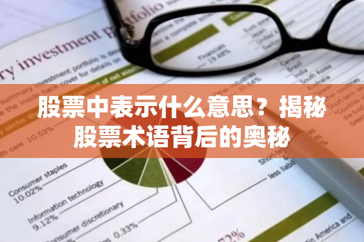股票中表示什么意思？揭秘股票术语背后的奥秘-第1张图片-智财锋资讯网