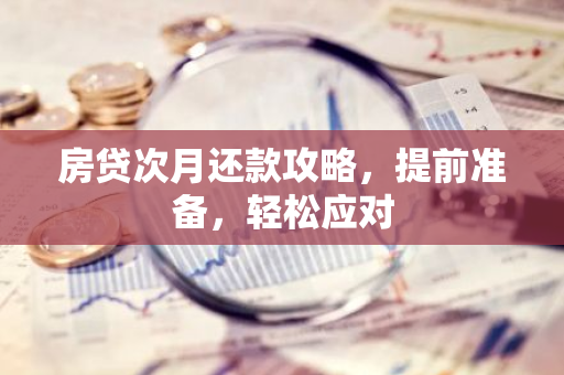 房贷次月还款攻略，提前准备，轻松应对-第1张图片-智财锋资讯网