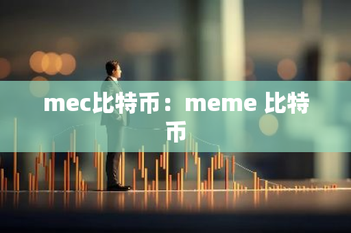 mec比特币：meme 比特币-第1张图片-智财锋资讯网