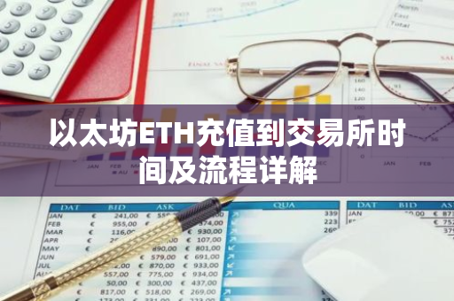 以太坊ETH充值到交易所时间及流程详解-第1张图片-智财锋资讯网