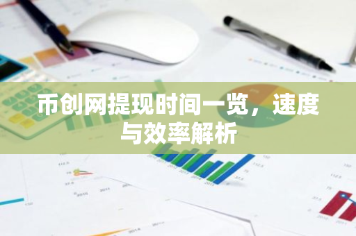 币创网提现时间一览，速度与效率解析-第1张图片-智财锋资讯网