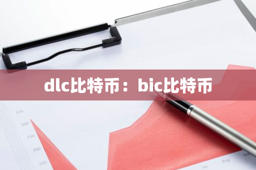 dlc比特币:bic比特币-第1张图片-智财锋资讯网 dlc比特币:bic比特币-第1张图片-智财锋资讯网