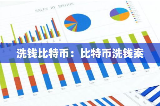 洗钱比特币：比特币洗钱案-第1张图片-智财锋资讯网